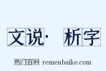 文说·析字是什么意思的图片